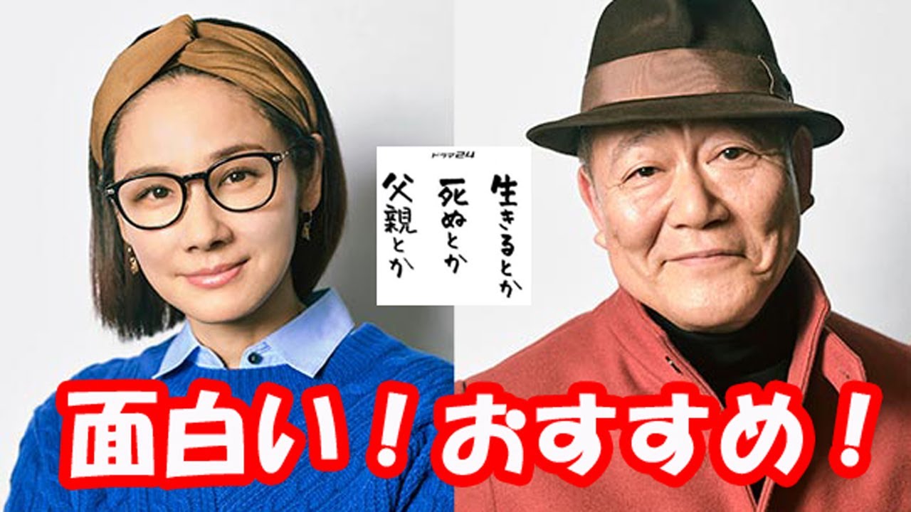 「生きるとか、死ぬとか、父親とか」2話感想。【#296】