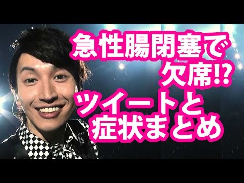 関ジャニ∞ 元気が出るLIVE 大阪オーラス 大倉忠義が急性腸閉塞でコンサート欠席!?【ツイートまとめ】