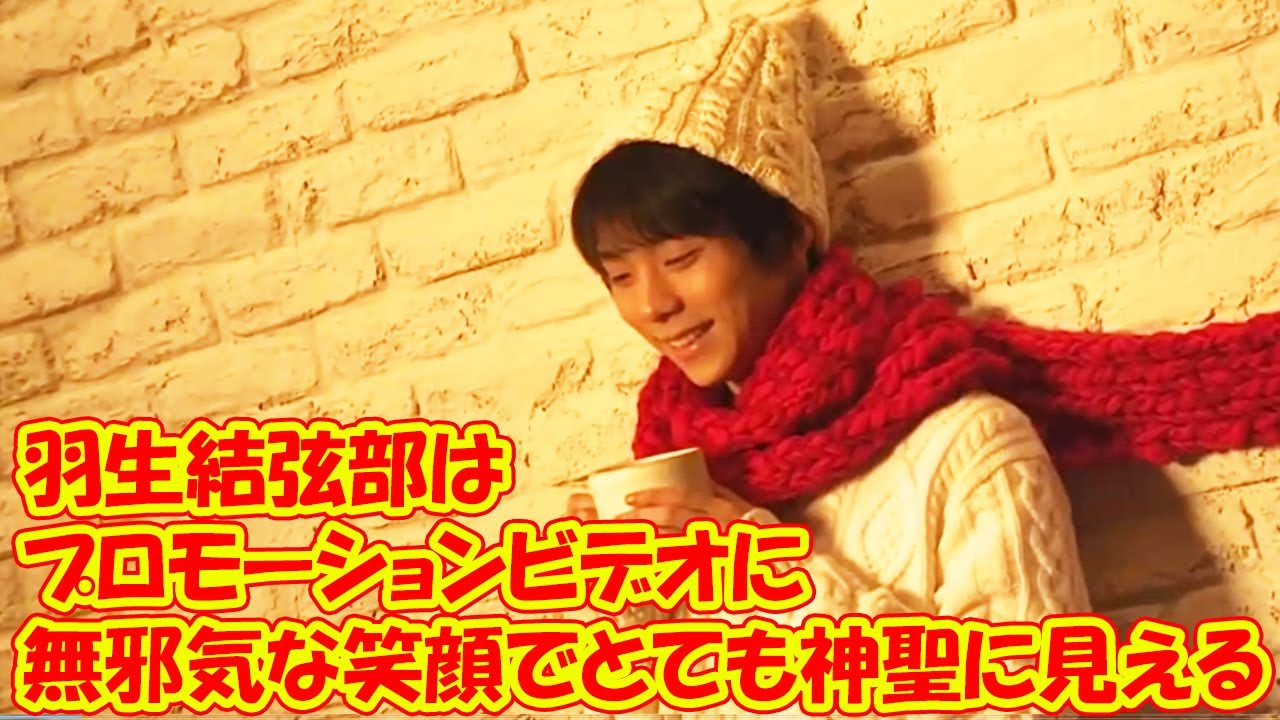 羽生結弦部はプロモーションビデオに無邪気な笑顔でとても神聖に見える