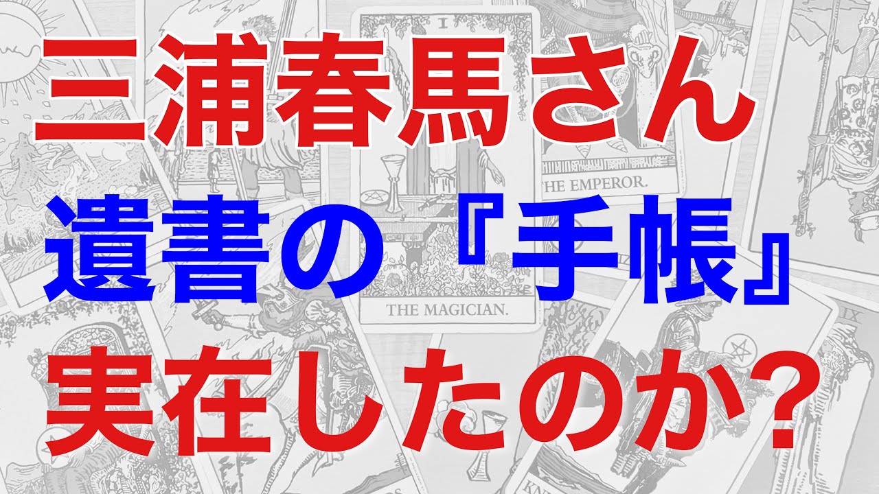 三浦春馬さんの『手帳』は存在したのかを占う! 遺書が書いてあると言われる手帳の真相を鑑定する【断易による鑑定】