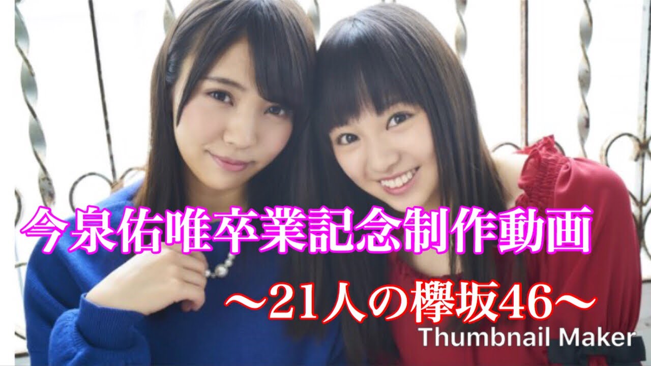 【欅坂46】今泉佑唯卒業記念制作動画〜21人の欅坂46〜