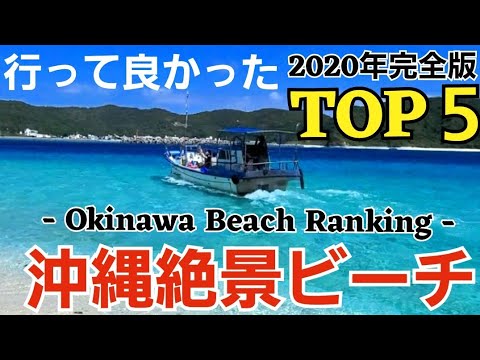 沖縄絶景ビーチランキングTOP5『2020』【観光•旅行ガイド】