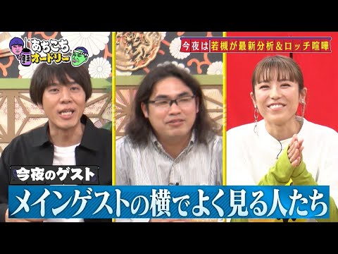 あちこちオードリー 若槻千夏、中岡創一, コカドケンタロウ (ロッチ)