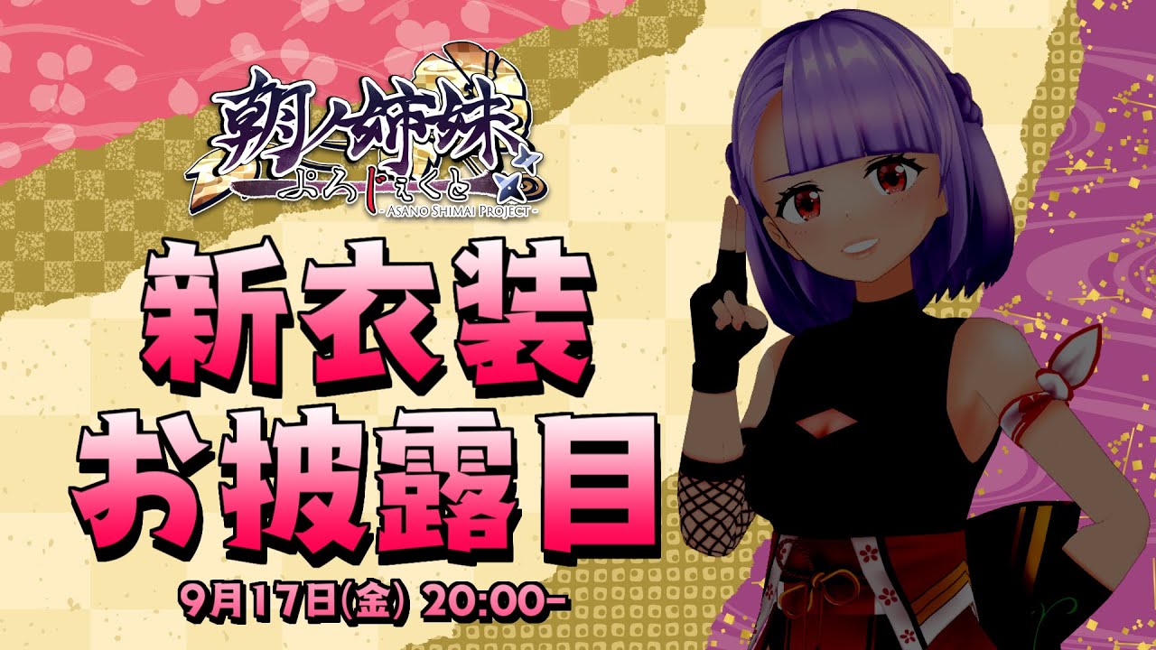 【LIVE】みんな…待たせたなぁ!!【 #朝ノ茜新衣装 】