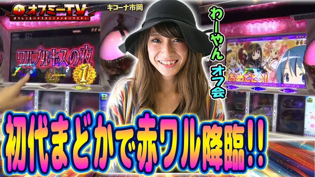 【初代まどかのワルプル気持ちいイイ!】キコーナ市岡にてわーやんオフ会開催!「初代まどか」で勝負!【9月15日】