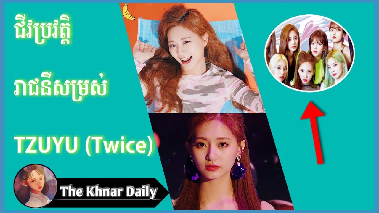 ប្រវត្តិរាជនីសម្រស់ Tzuyu (Twice) | Tzuyu history & Biography,Life Style |The Khnar Daily