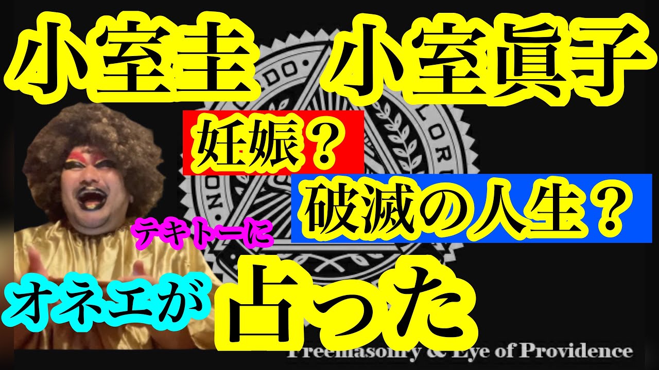【オカマ占い】小室圭と眞子。ラストになる?今後の二人を占った。