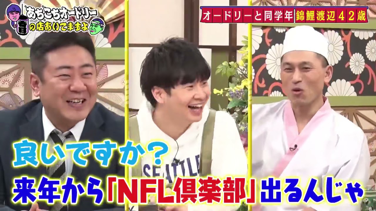 あちこちオードリー 錦鯉(長谷川雅紀、渡辺隆)、藤田ニコル