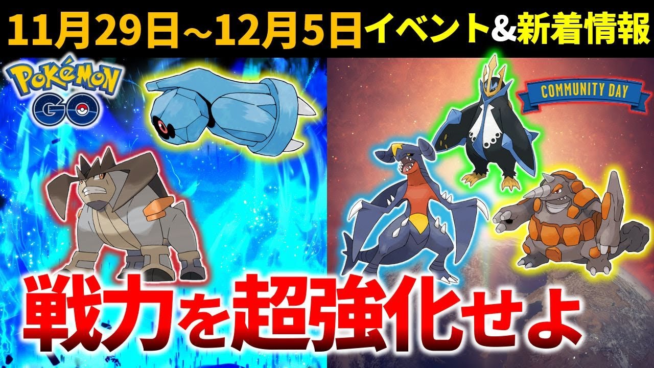 12月コミュィデイは戦力強化のチャンス! イベントまとめと新着情報【ポケモンGO】