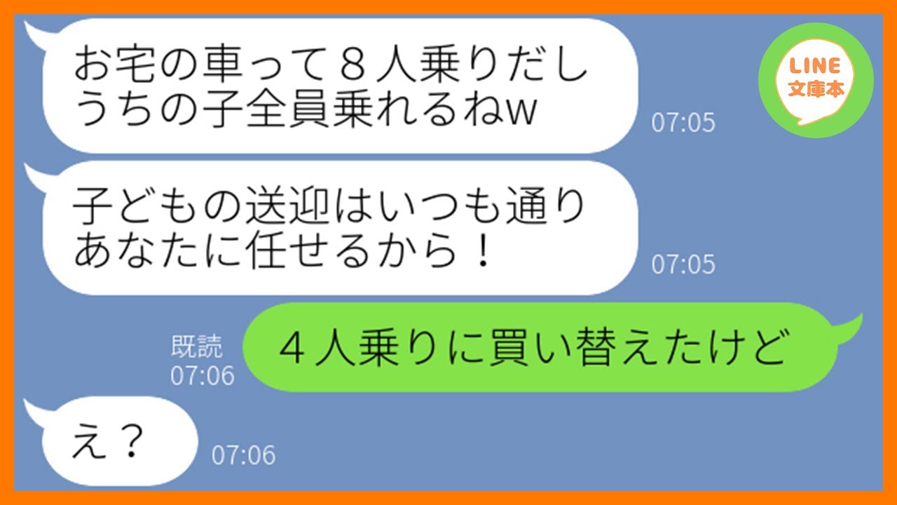 【LINE】子供の送迎を私に毎回押し付ける保育園の大家族ママ友「8人乗りだし3人くらい余裕だよねw」→送迎バス扱いする節約女にある事実を伝えた時の反応が…ww【スカッとする話】