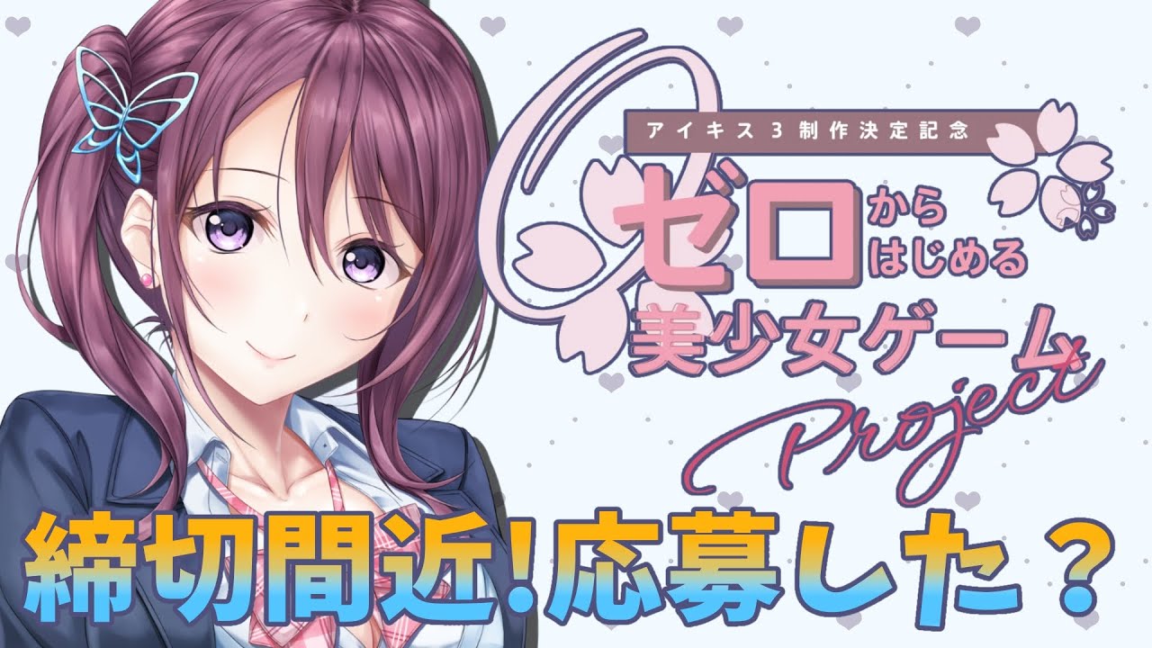 『ゼロからはじめる美少女ゲームproject』 もう参加した!?【#アイキス3】【Vtuber/葛城七瀬】