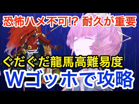 【FGO】Wゴッホと行く高難易度攻略「舞い踊るは三色の調べ」【昭和キ神計画 ぐだぐだ龍馬危機一髪! 消えたノッブヘッドの謎】