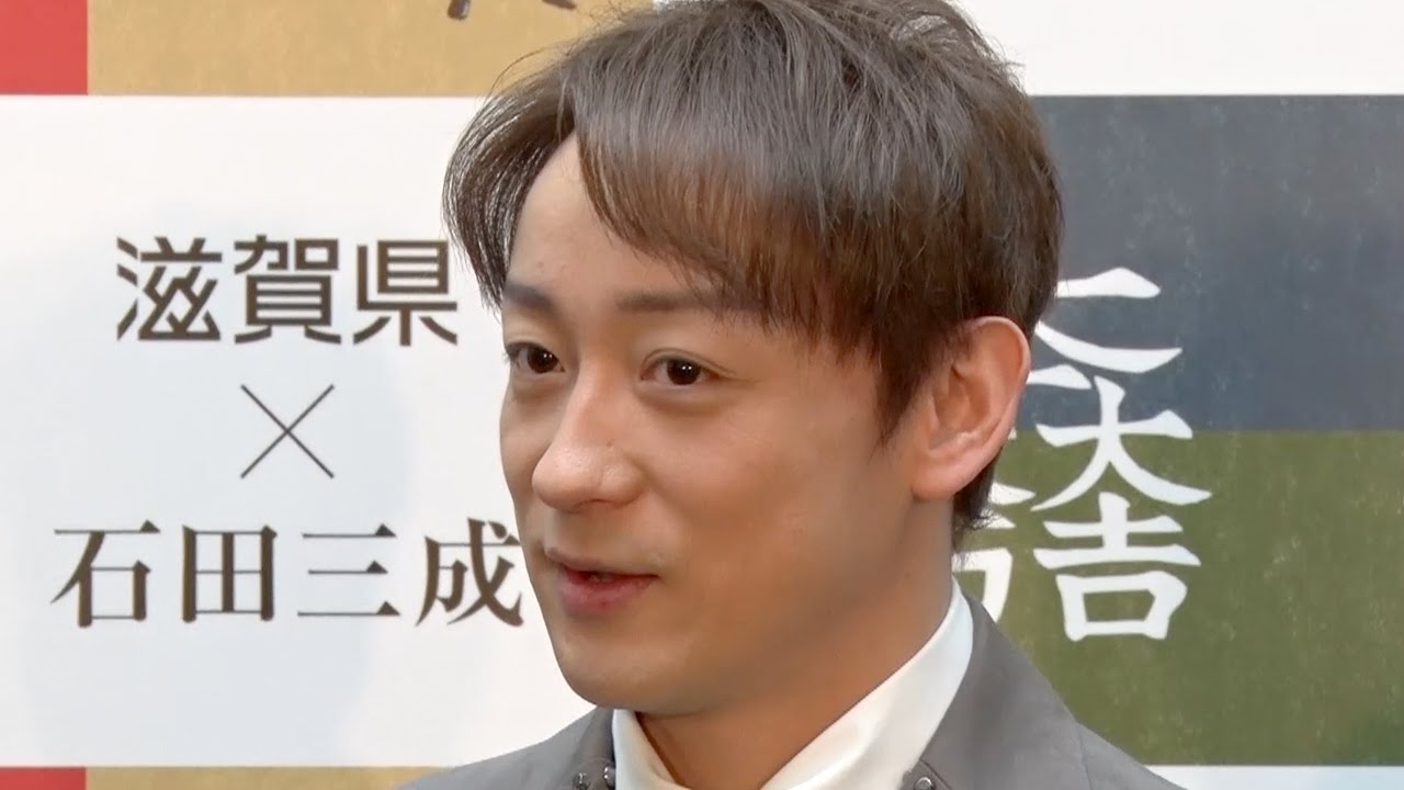 山本耕史、達筆な書を披露 妻・堀北真希との子作りは・・・ 石田三成発信プロジェクト『近江の将 石田三成出陣式』