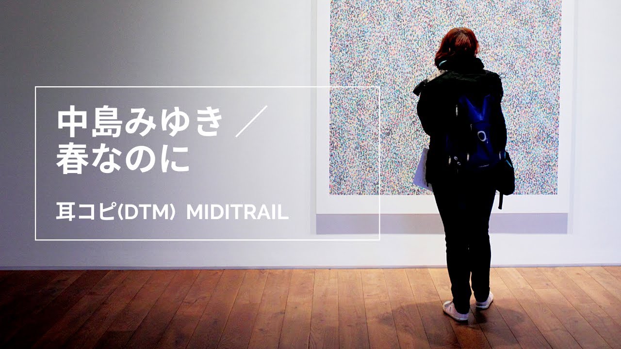 (cover)春なのに / 中島みゆき セルフカバー版(柏原芳恵) 1989 Nakajima Miyuki(DTM Instrumental)