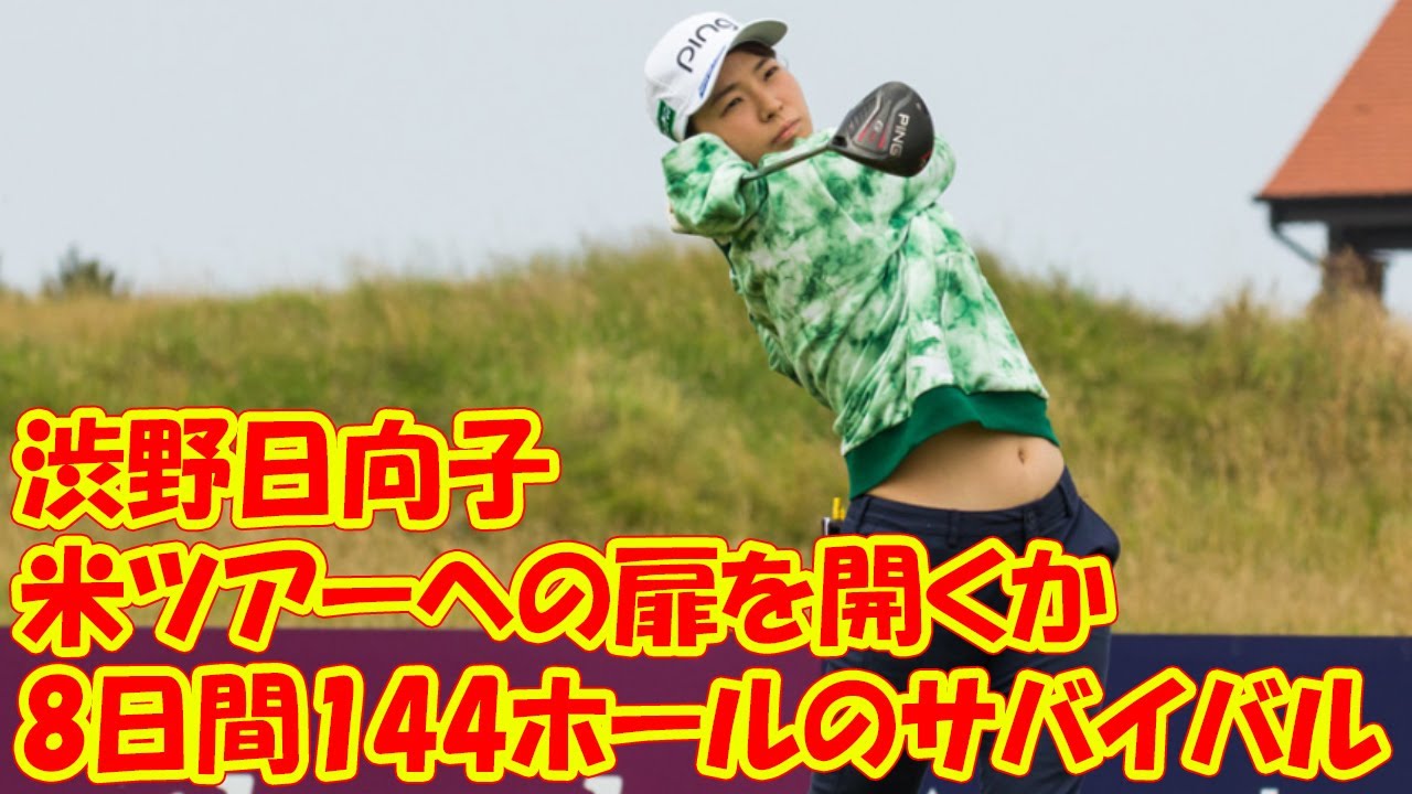 8日間144ホールのサバイバル 渋野日向子と古江彩佳は米ツアーへの扉を開くか