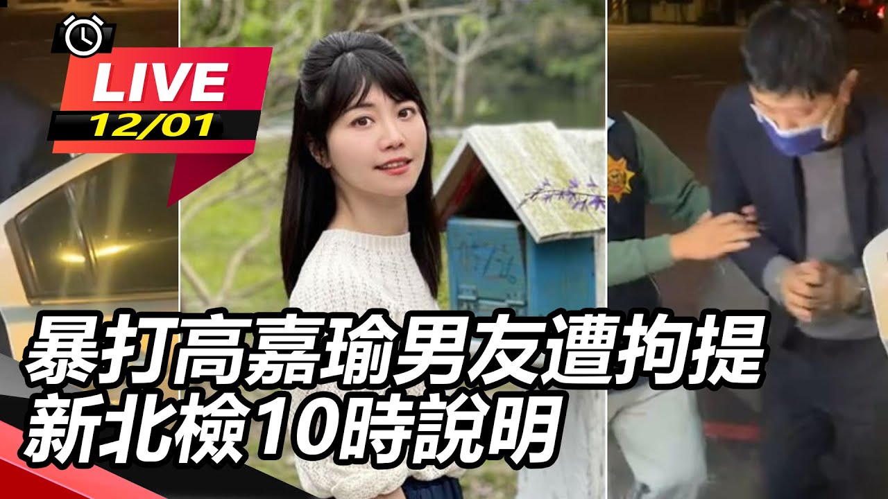 暴打高嘉瑜男友遭拘提 新北檢10時說明