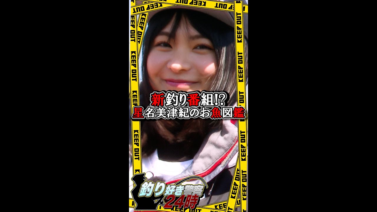 【星名美津紀のお魚図鑑編】本編未公開シーン⑥第10話 YouTube始めたグラドルはタイラバで逮捕せよ!#Short