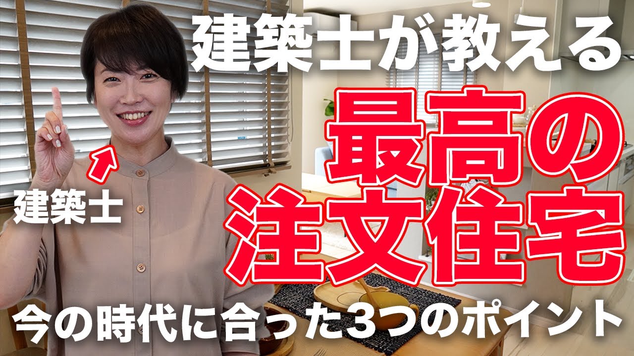 建築士が教える『最高の注文住宅』~今の時代に合った3つのポイント~/ユニバーサルホーム
