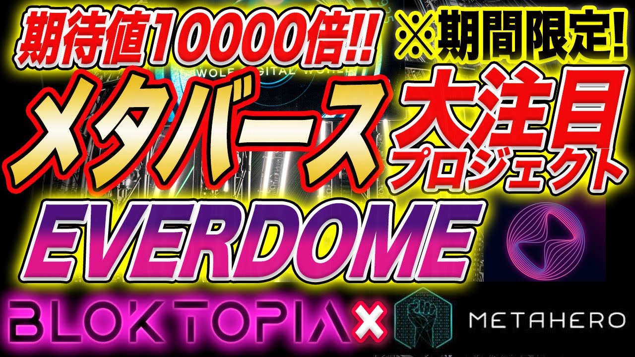【メタバース×ディズニー×トヨタetc…】『EVERDOME』に参加して確実に格安で土地の所有者に!!トヨタにディズニーも提携の今大注目のプロジェクト!!【METAHERO】【BLOKTOPIA】