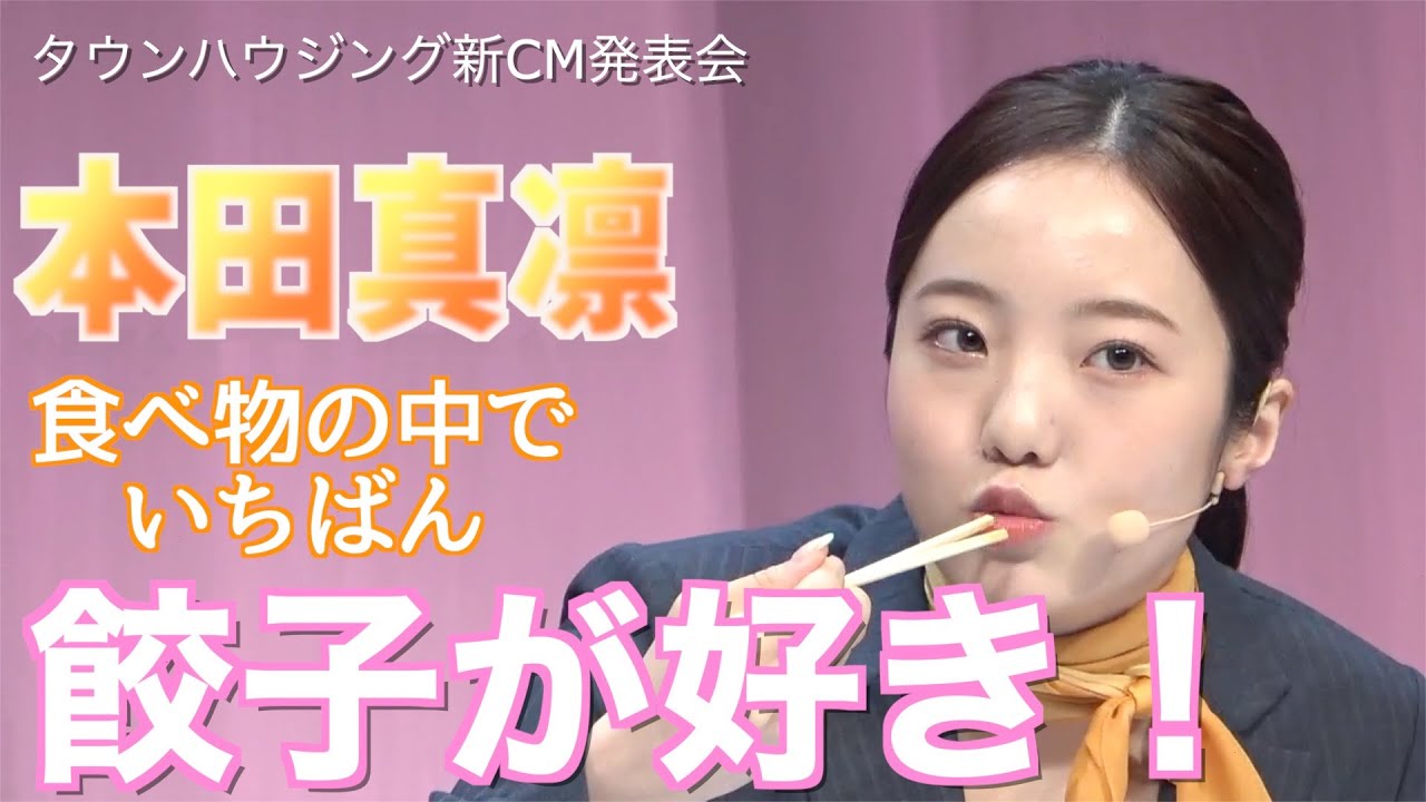 本田真凛 食べ物の中で餃子が1番好き!