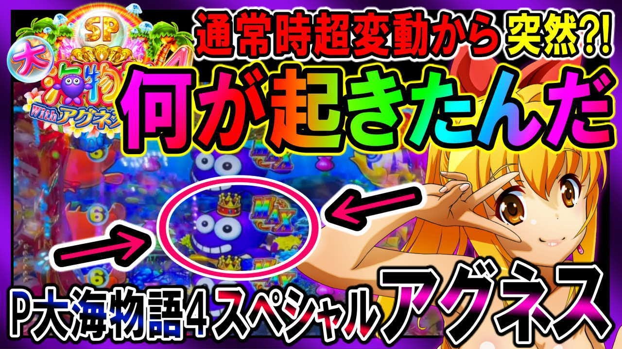 【通常時…いきなり?!】◆PA大海物語4スペシャル Withアグネス・ラム◆最初から飛ばしすぎ?!…まだ見ていないプレミアはたくさんある…【軍資金20万で100万を目指す308】
