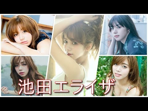 【池田エライザ】厳選!池田エライザちゃんの可愛くてエロ過ぎる画像集!