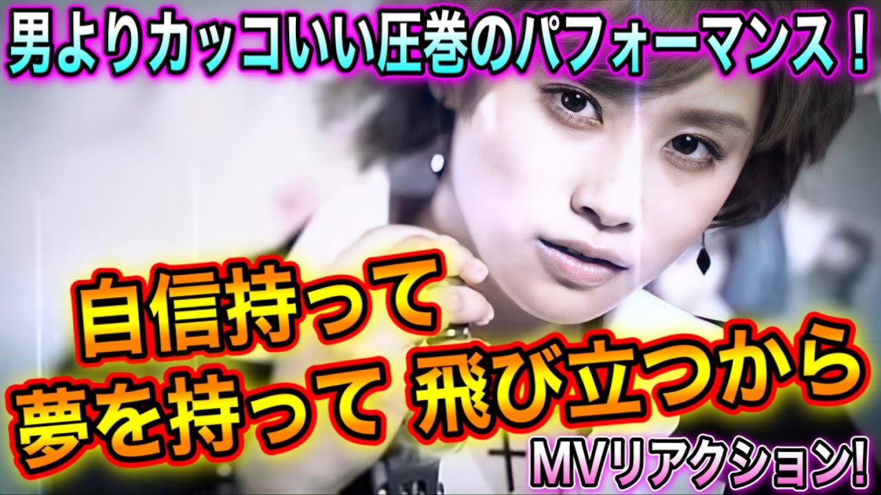 【初見】高橋愛(モーニング娘。)『自信持って 夢を持って 飛び立つから』MVリアクション!男よりカッコいい圧巻のパフォーマンス!【風神-JAPAN】