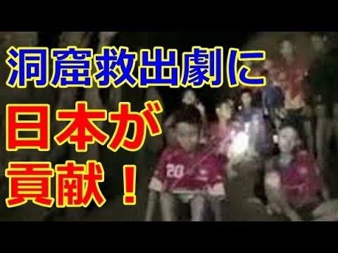 衛星画像を無償提供しタイの洞窟救出劇に日本が密かに貢献していた!日本の支援に国王から感謝状