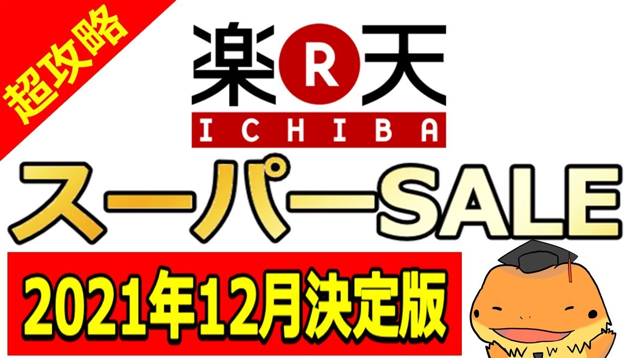 楽天スーパーセール12月超攻略、育てて卵クーポンゲームの攻略方法についても解説してます。お得なクーポン、キャンペーンを知りたい方向け