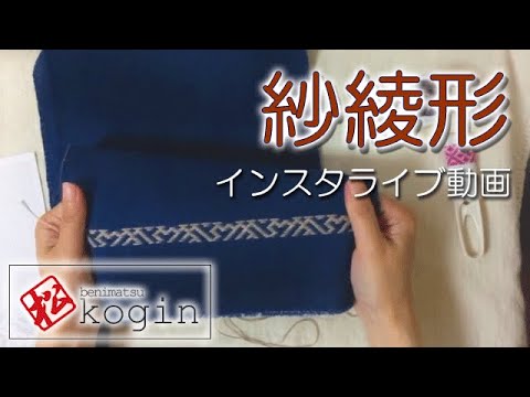 こぎん刺し紗綾形を刺す/インスタライブの模様