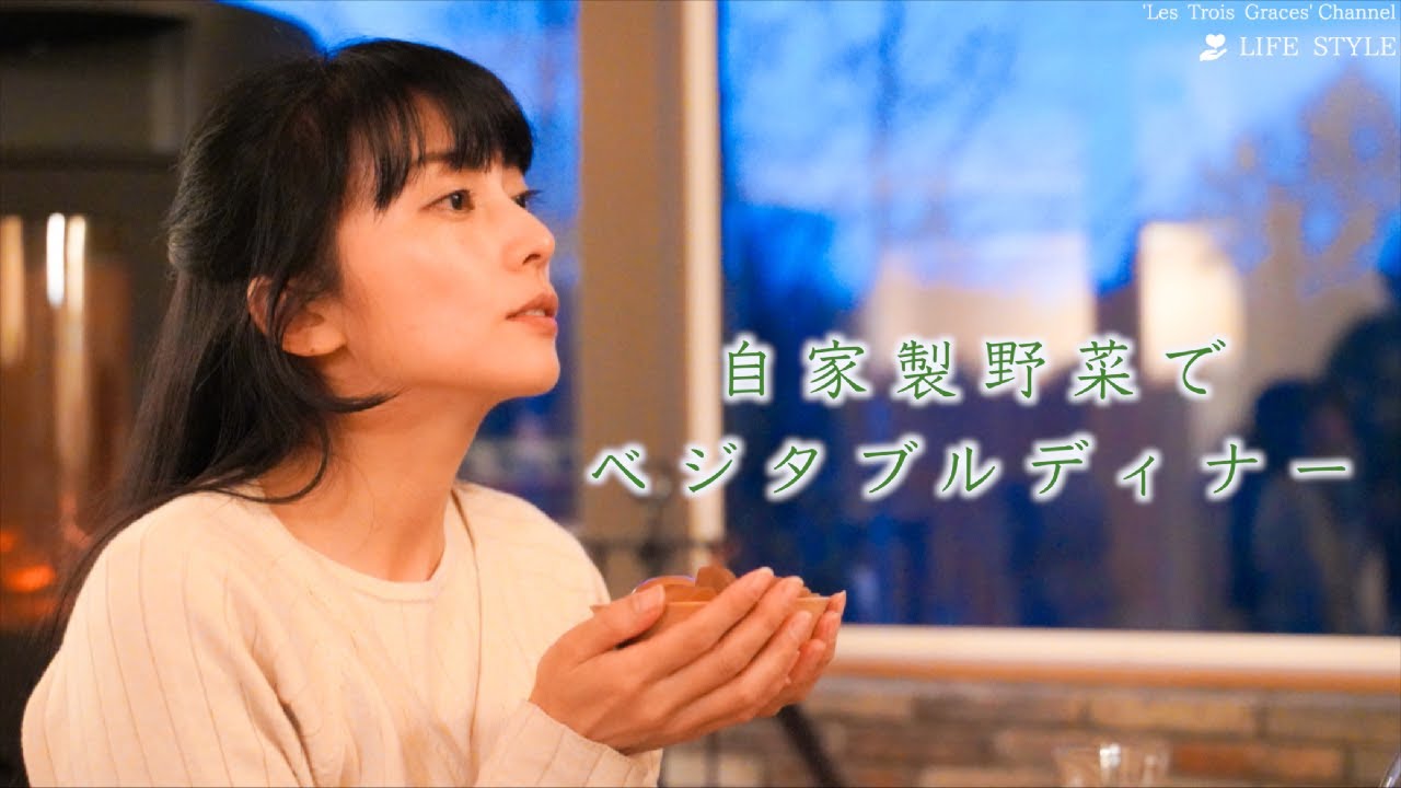 自家製野菜でベジタブルディナー|柴咲コウ 〜Solitude 森の暮らし〜