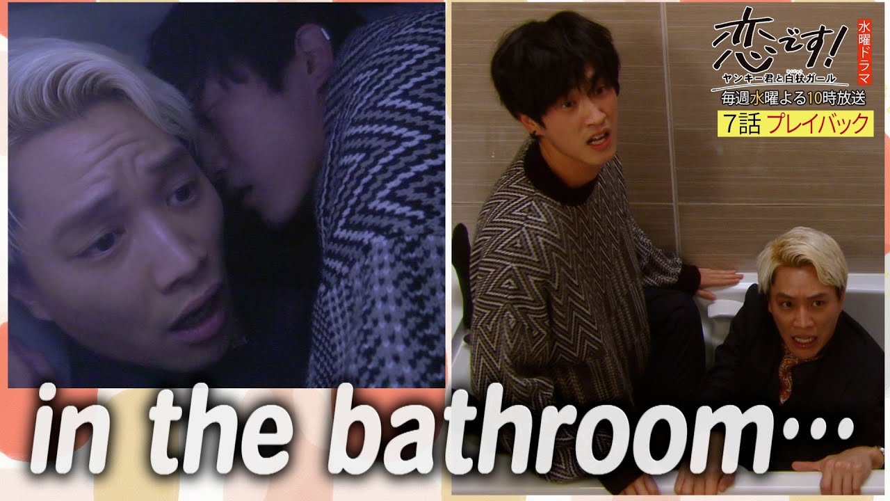 【恋です!~ヤンキー君と白杖ガール~】第7話必見シーン「in the bathroom…」をプレイバック|杉野遥亮 鈴木伸之【日テレドラマ公式】