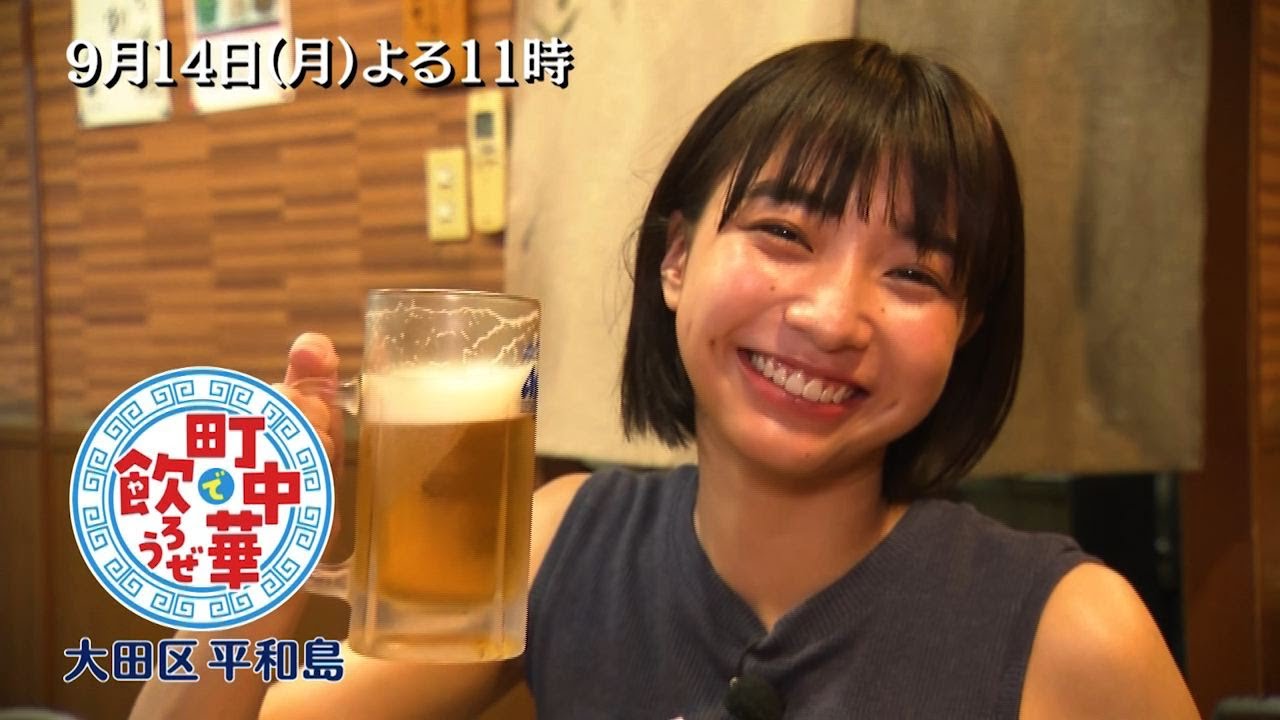 「町中華で飲ろうぜ」9/14(月)後半は坂ノ上茜の大田区平和島編