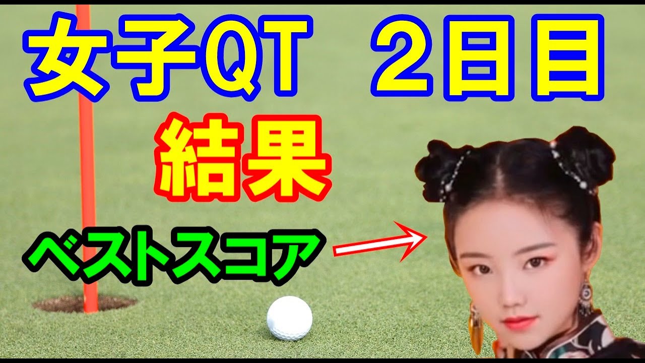 女子ゴルフQT2日目結果 この日アンダーパーは96人中10人だけ!