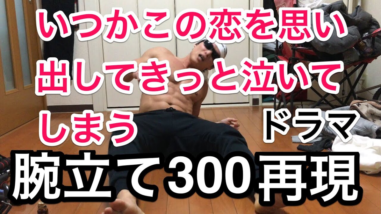 【有村架純】ドラマいつ恋に感化され腕立て300回やってみた!!