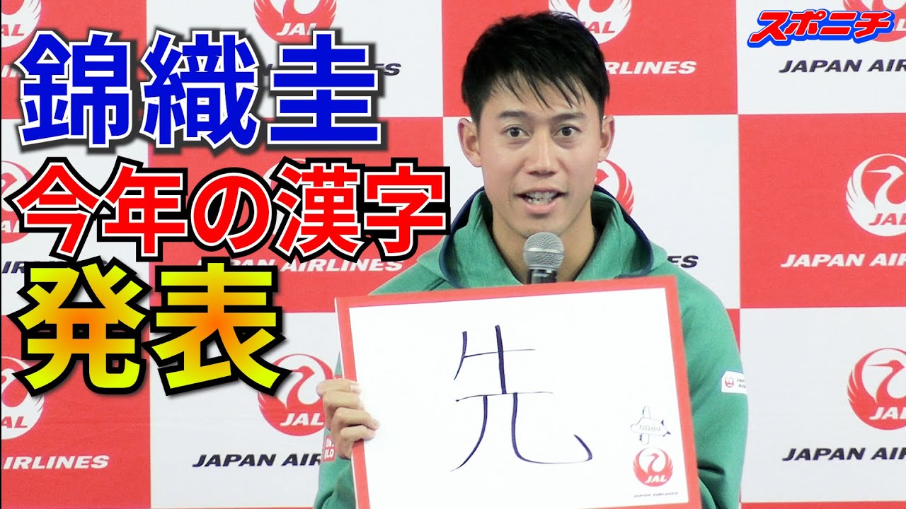 錦織圭 今年の漢字は「先」 これからも「なるべく先を見て」