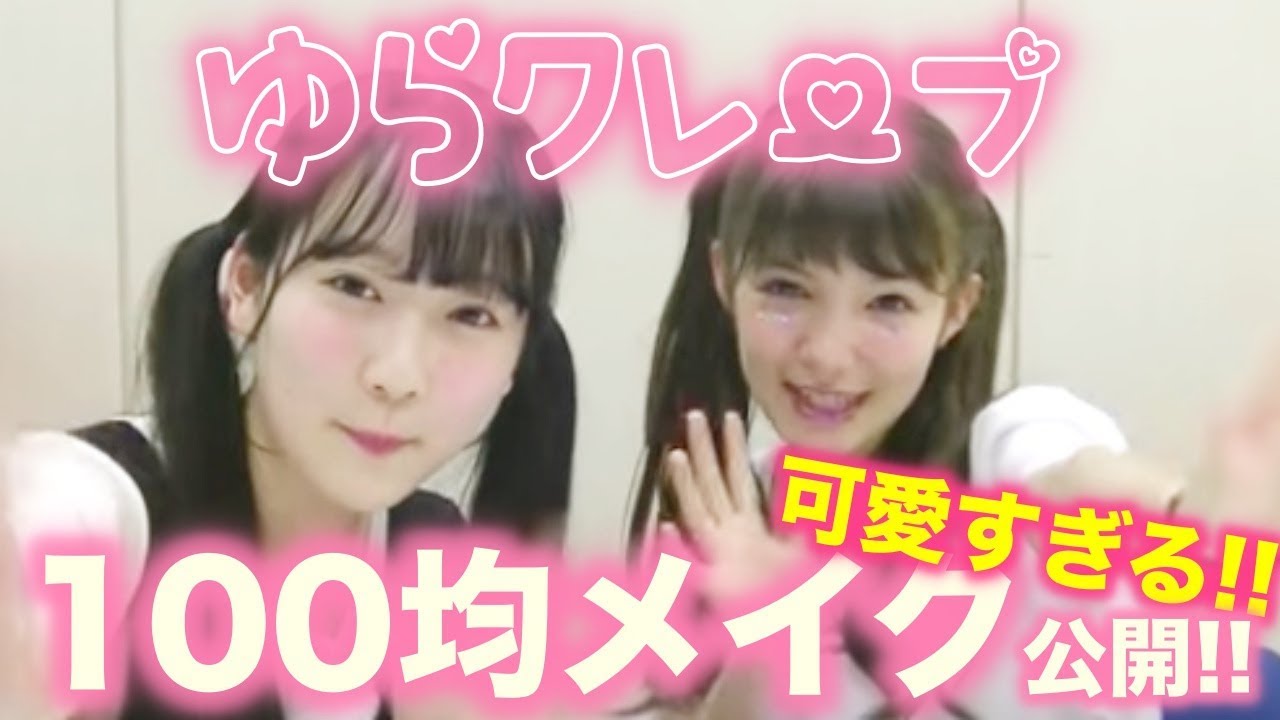 【100均】ゆらくれーぷのプチプラ!100均メイク【Popteen】