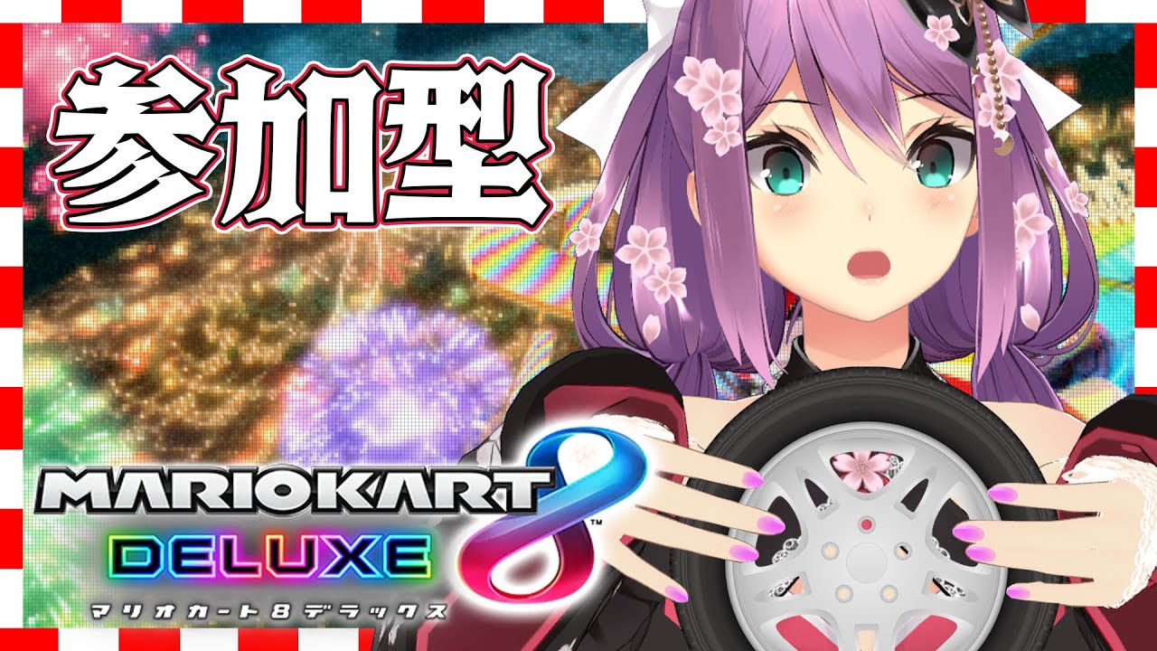【マリオカート8デラックス】参加型するよ【にじさんじ/桜凛月】