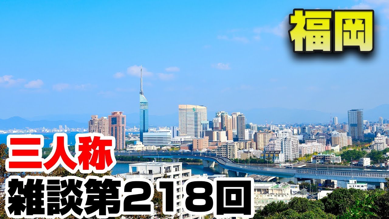 三人称雑談放送【第218回】