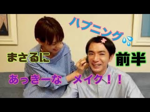 まさるにあっきーなメイク!自宅から生配信