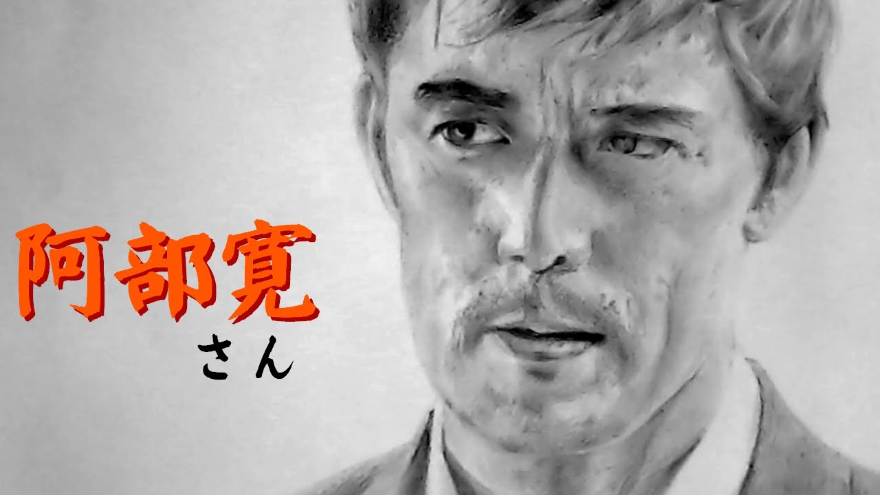 人物画 阿部寛さんの鉛筆画-似顔絵の描き方 – How to draw figure painting – Hiroshi Abe