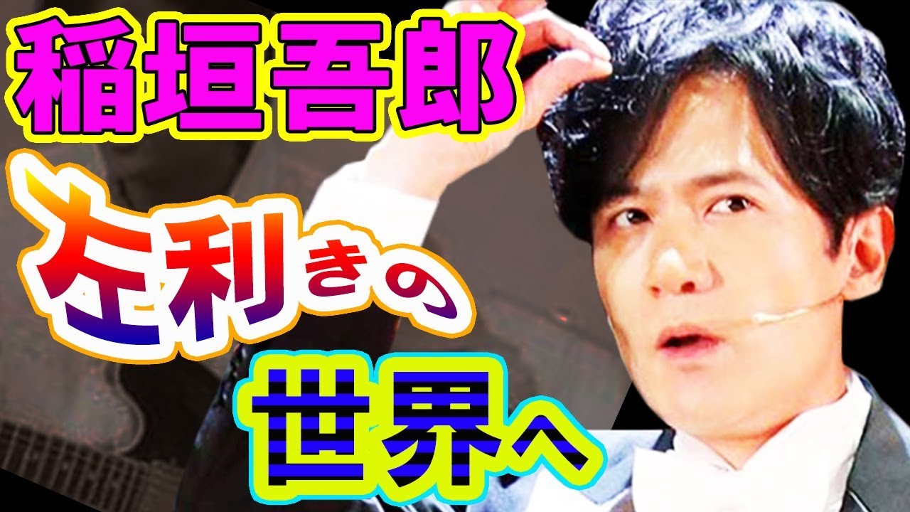 【新しい地図】稲垣吾郎も驚いた「レフティ」左利きグッズ驚きの世界