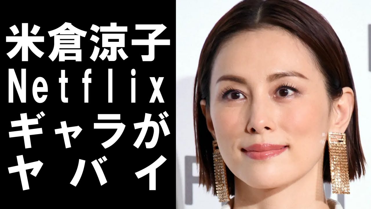 【 衝撃 】 人気 女優 の 米倉涼子 が オファー を 受けた Netflix ドラマ の 1本 の ギャラ が ヤバすぎる!!その衝撃の 金額 とは!?