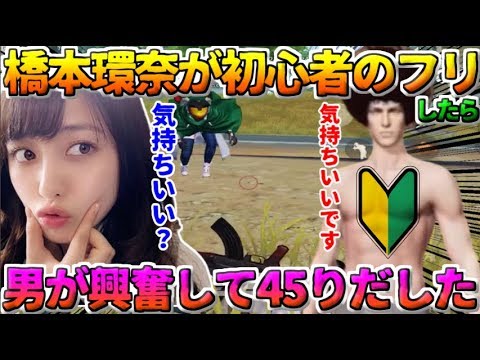 【荒野行動】橋本環奈が初心者のフリをしたらPTメンバー全員大発狂www【神回】