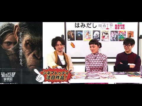 斎藤工&板谷由夏が『猿の惑星:聖戦記(グレート・ウォー)』など10月下旬のイチオシ新作映画を「はみだし映画工房」で激論!