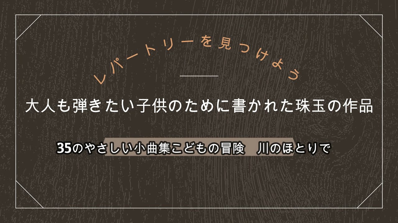 川のほとりで(こどもの冒険)カバレフスキー作曲 大人も弾きたい子供のために書かれた珠玉の作品 # 10 At The River / Kabalevsky