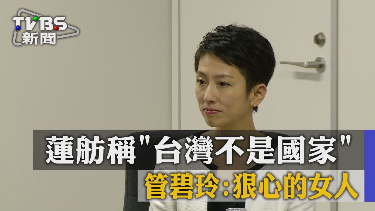 【TVBS】蓮舫稱「台灣不是國家」 管碧玲:狠心的女人
