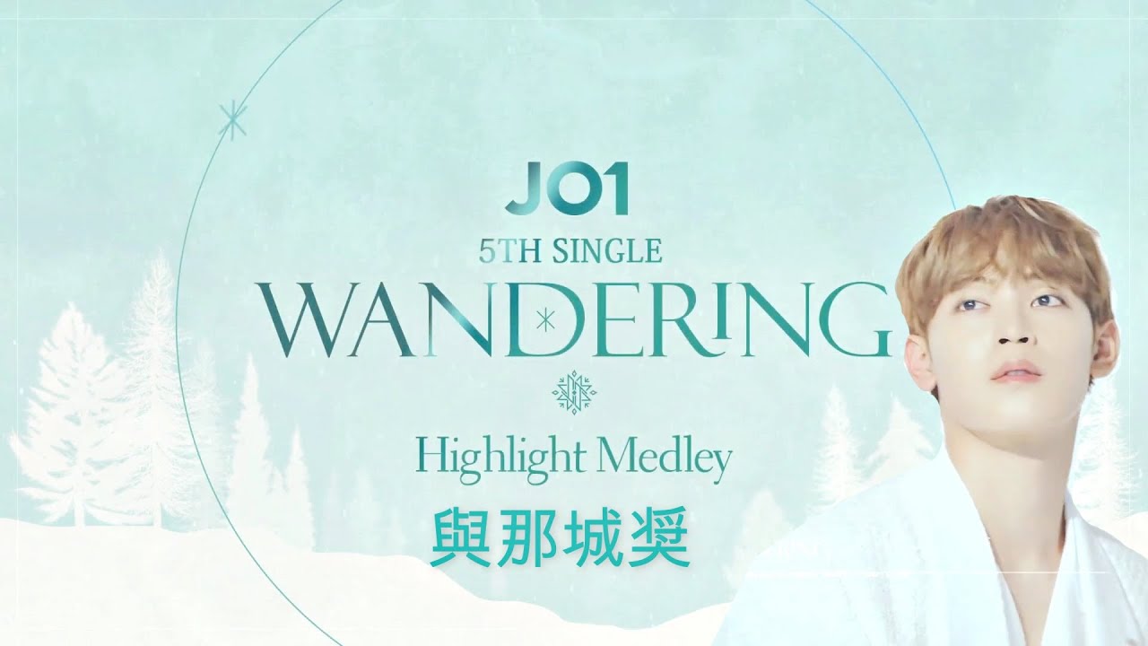 JO1與那城奨🌺5TH SINGLE WANDERING HIGHLIGHT MEDLEY
