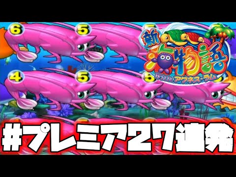 CR新海物語Withアグネス・ラムMTM【プレミア集】【27連発】【リーチ名称は、概要欄にてご確認下さい。】乞う、ご期待下さいませ♪