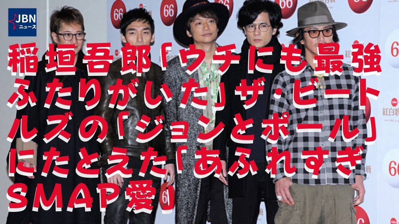 【SMAP】【稲垣吾郎】【木村拓哉】「木村くんが行かないなら、僕も行かない」。SMAP愛の強さで知られている稲垣
